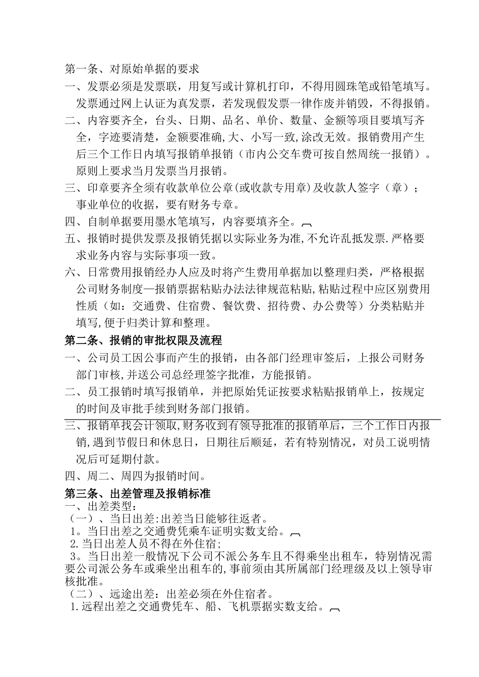 公司财务报销及差旅制度02.10_第2页