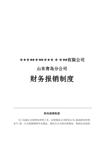 公司财务报销及差旅制度02.10