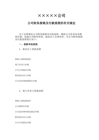 公司财务报销及付款流程的有关规定