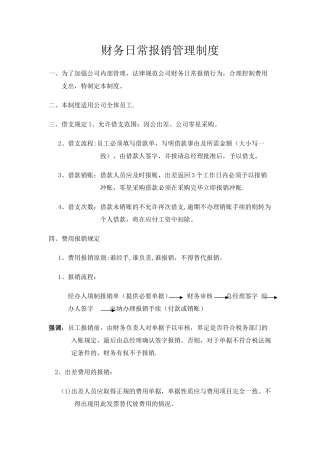 公司财务日常报销管理制度