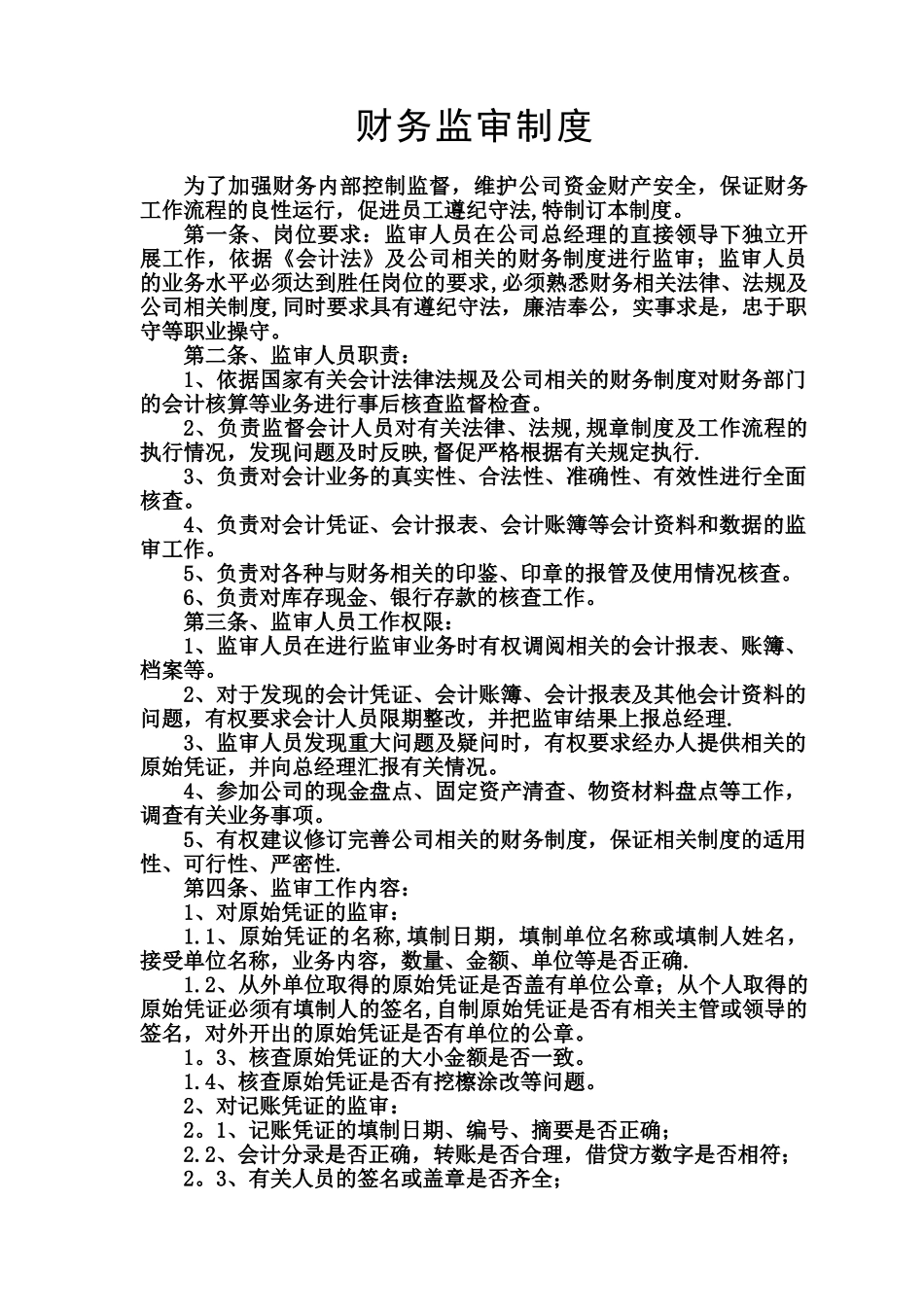公司财务监审制度_第1页