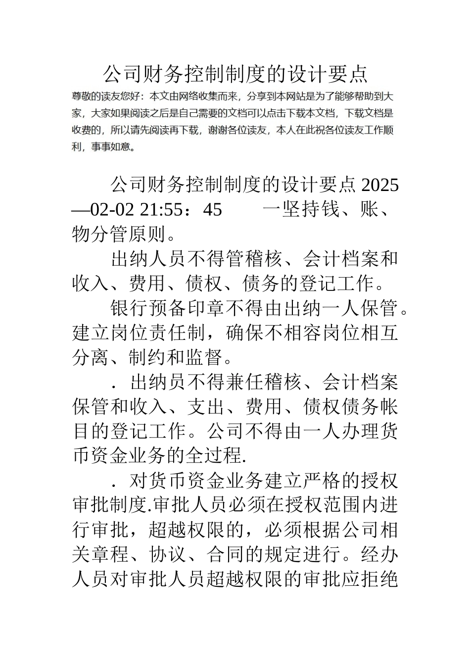 公司财务控制制度的设计要点_第1页