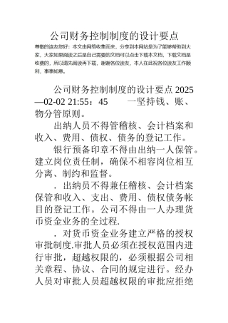 公司财务控制制度的设计要点