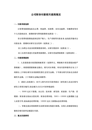 公司财务相关付款流程规定