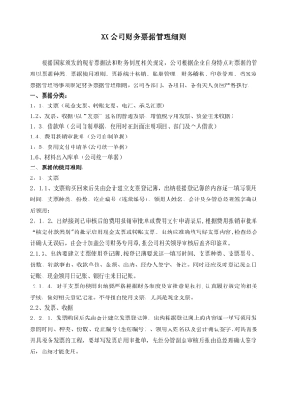 公司财务票据管理办法