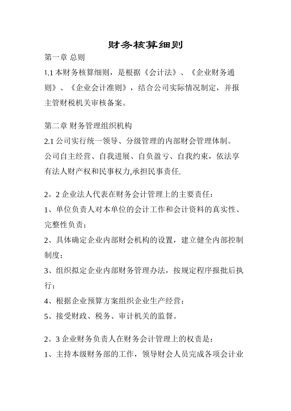 公司财务核算细则_第1页