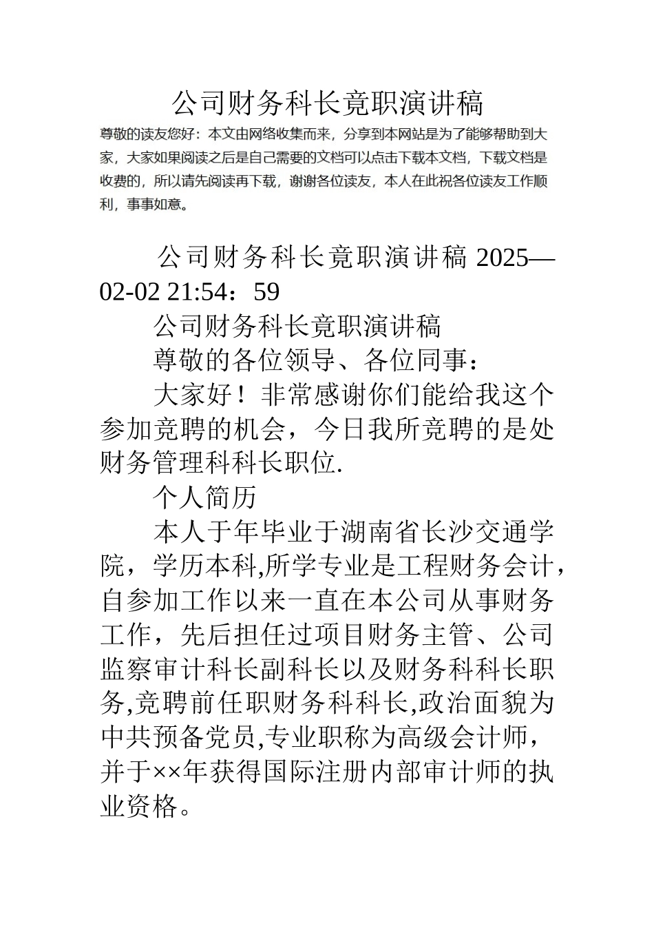 公司财务科长竟职演讲稿_第1页