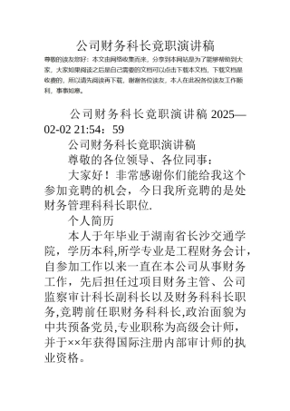 公司财务科长竟职演讲稿