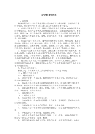 公司财务管理制度-