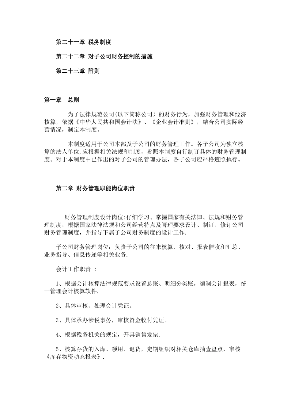 公司财务管理制度-一般企业_第2页