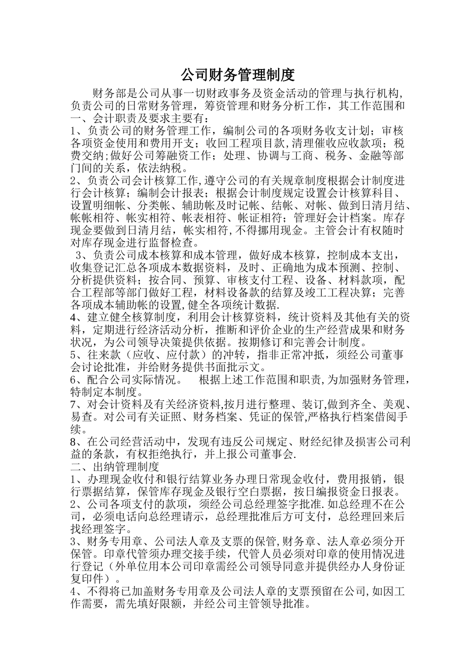 公司财务管理制度04270_第1页