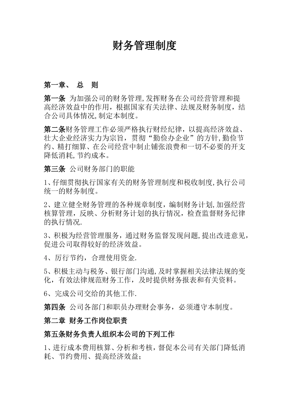 公司财务管理制度04578_第1页