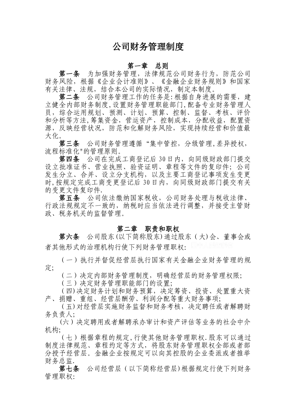公司财务管理制度05129_第1页