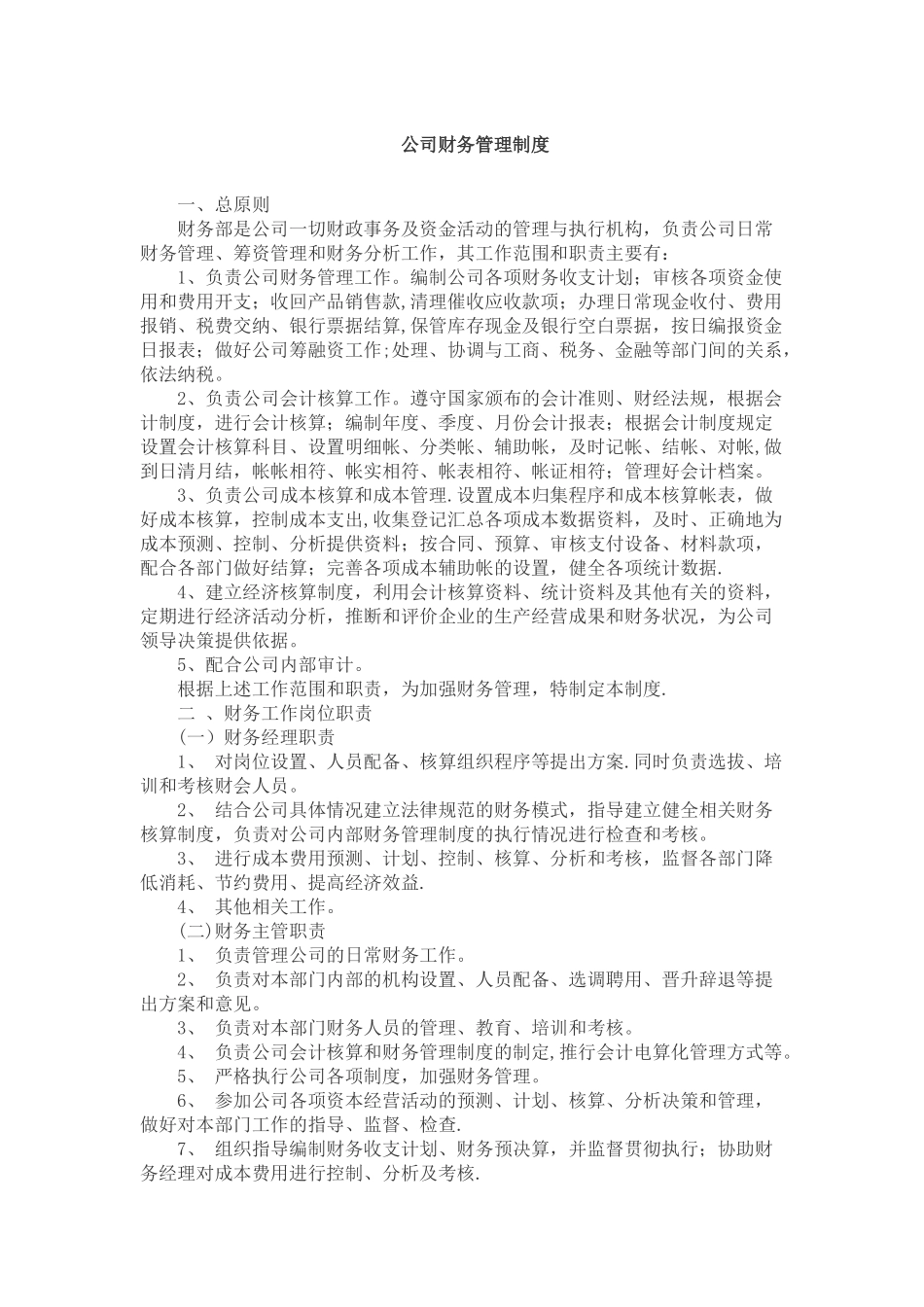 公司财务管理制度04908_第1页