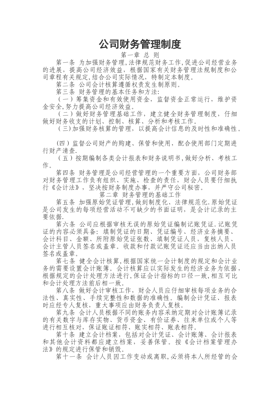 公司财务管理制度32737_第1页