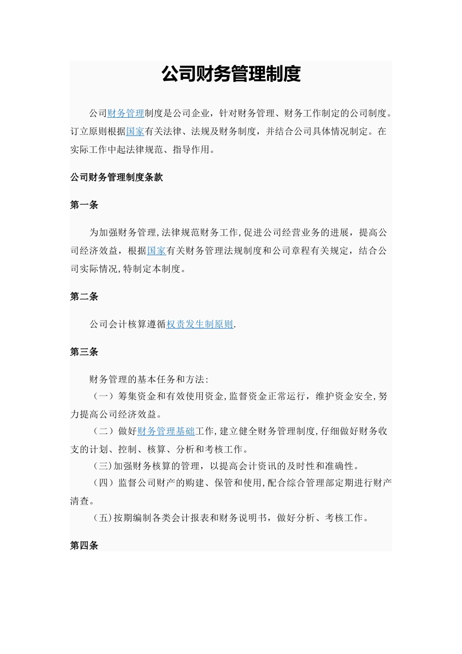 公司财务管理制度77167_第1页