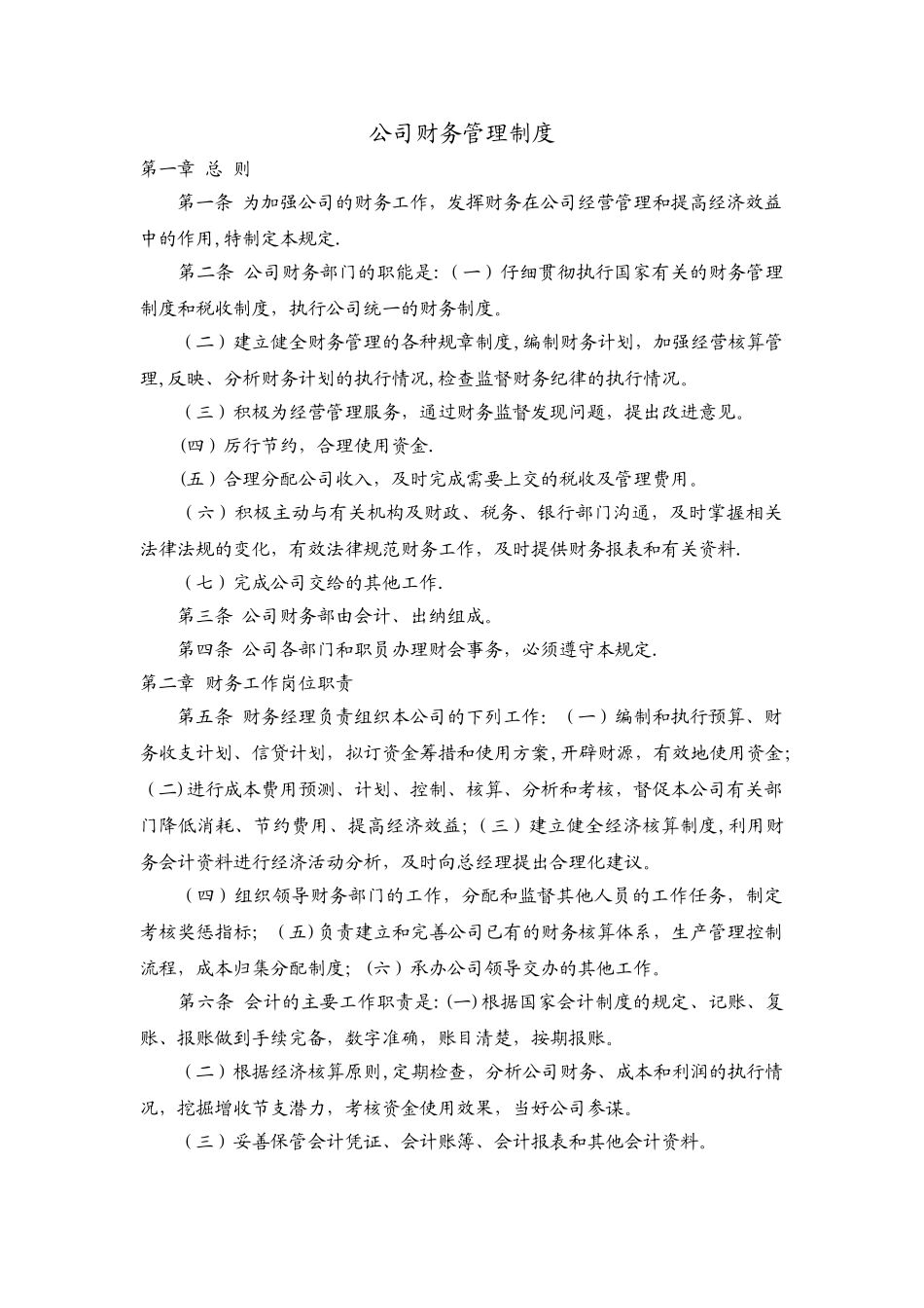 公司财务管理制度及报销程序_第1页