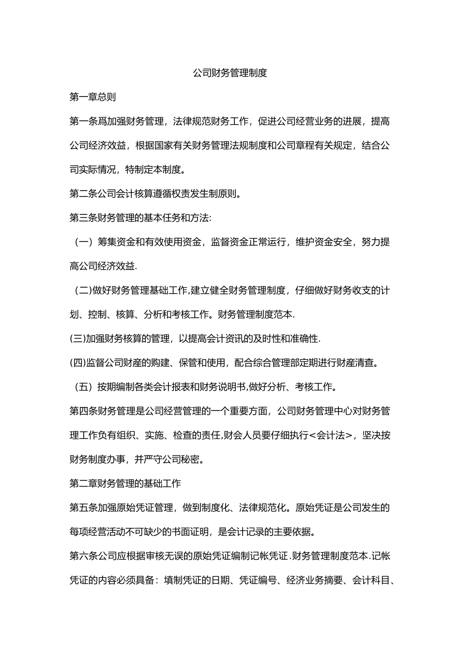 公司财务管理制度91587_第1页