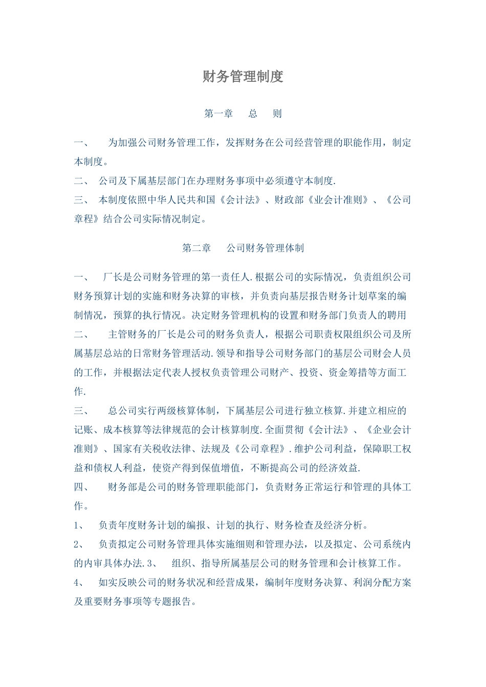 公司财务管理制度99428_第1页