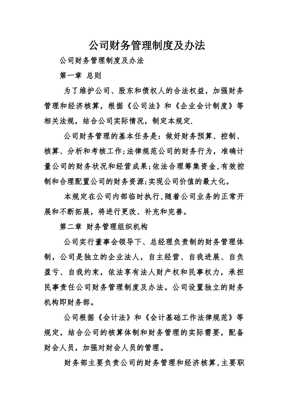 公司财务管理制度及办法_第1页