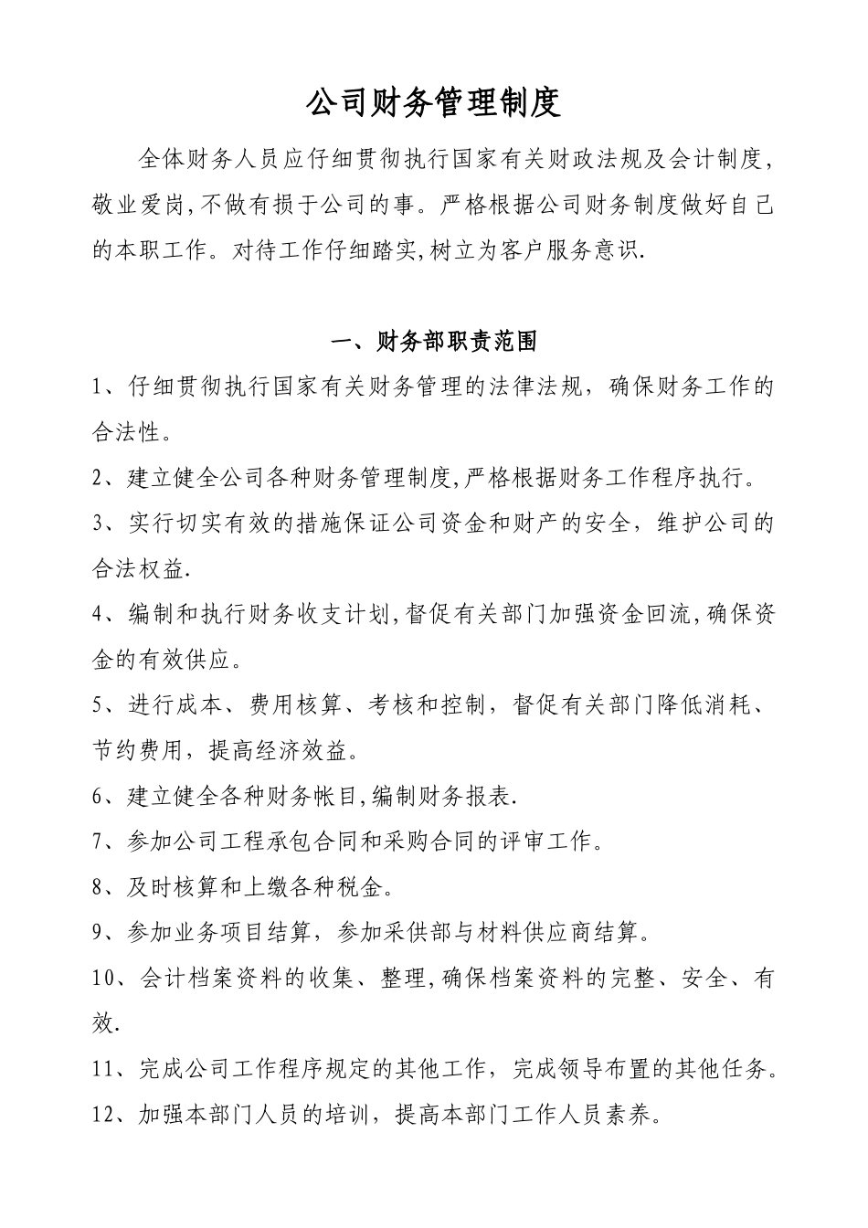 公司财务管理制度最新范本46141_第1页