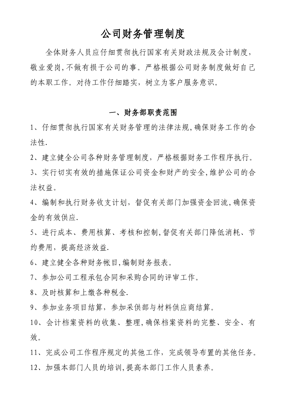 公司财务管理制度最新范本82779_第1页