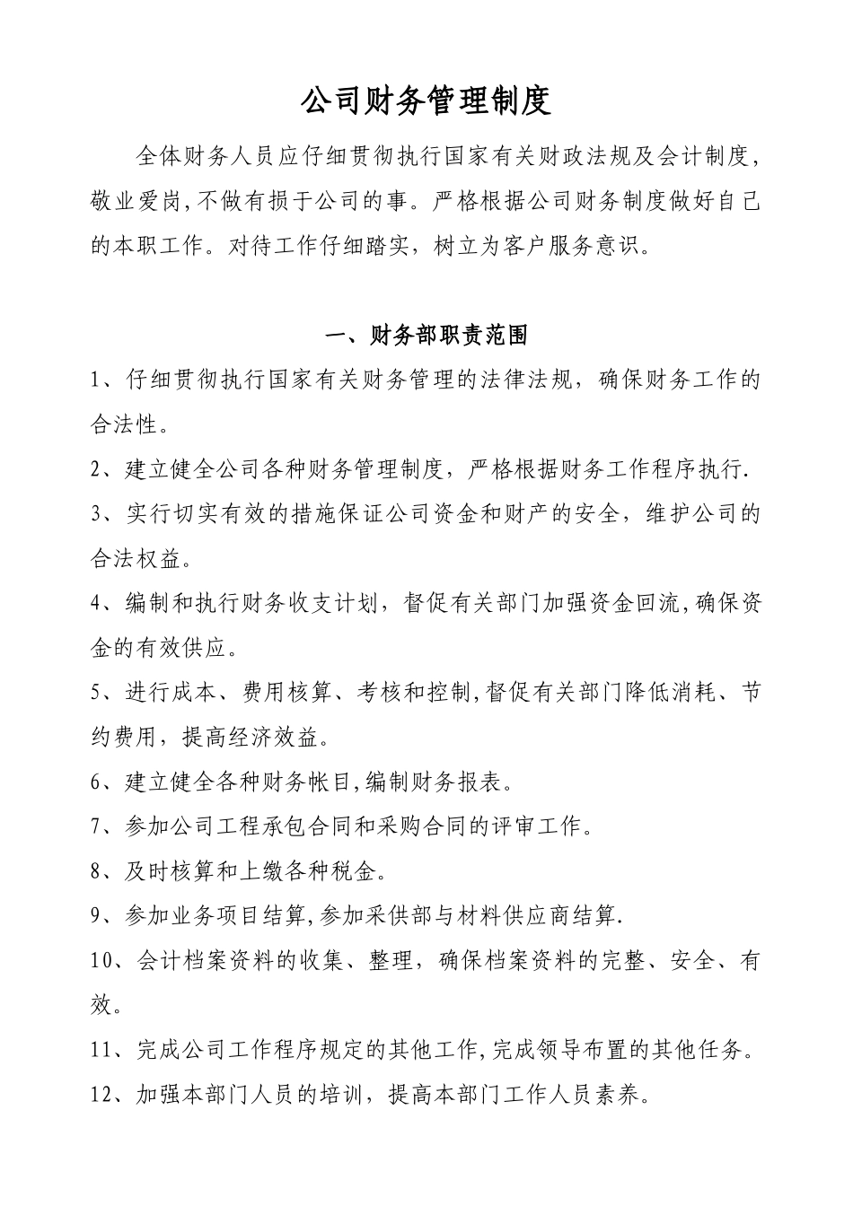 公司财务管理制度最新范本32980_第1页