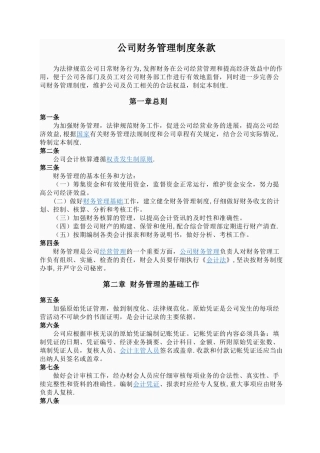 公司财务管理制度条款