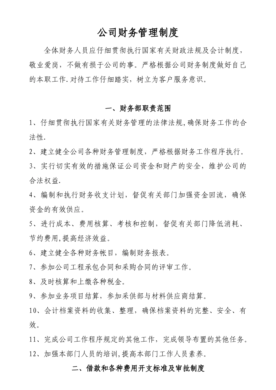 公司财务管理制度最新范本35693_第1页