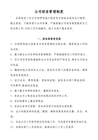 公司财务管理制度最新范本80955