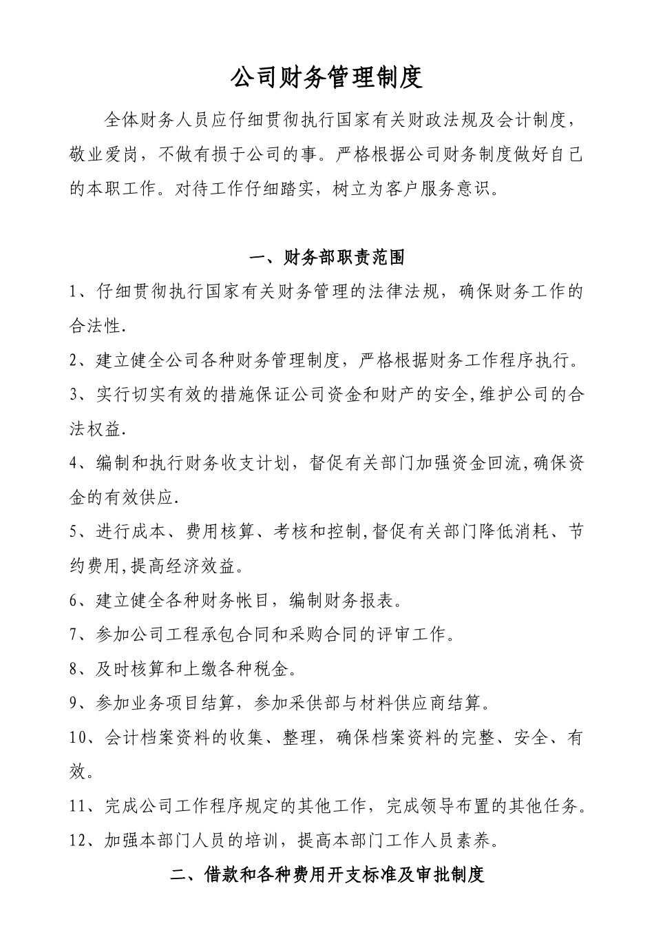 公司财务管理制度最新范本98224_第1页
