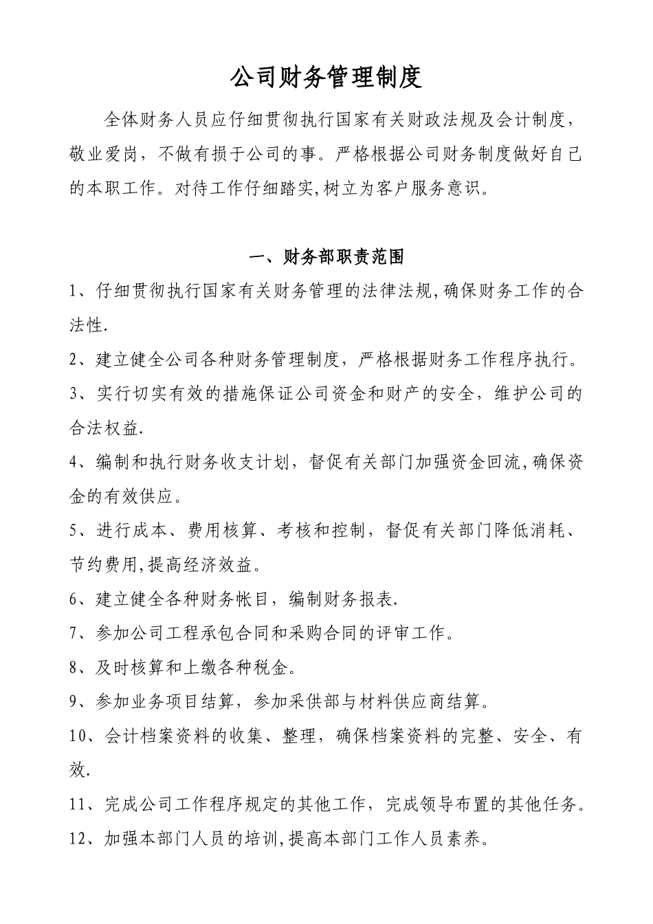 公司财务管理制度最新范本91081_第1页