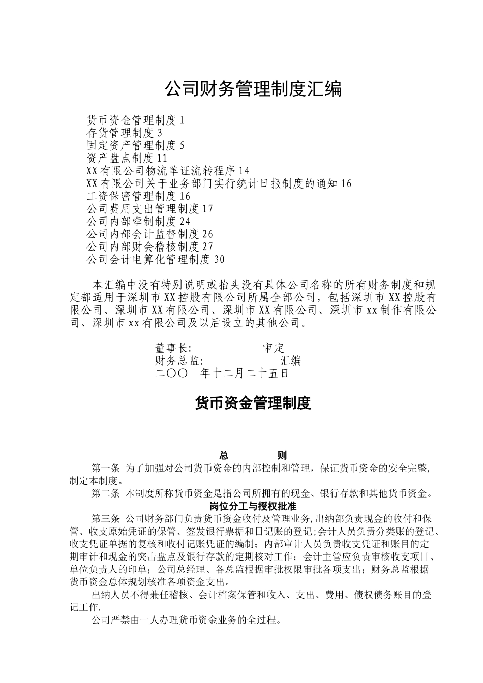 公司财务管理制度汇编_第1页