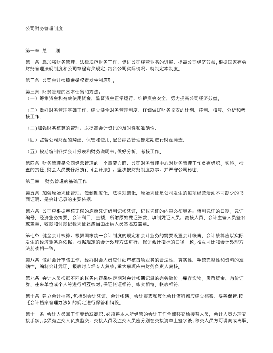 公司财务管理制度范本_第1页