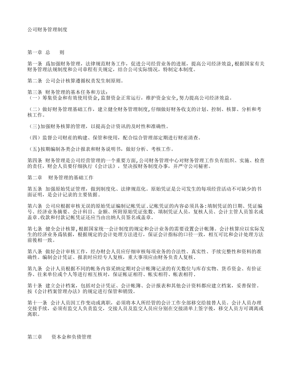公司财务管理制度范本03626_第1页