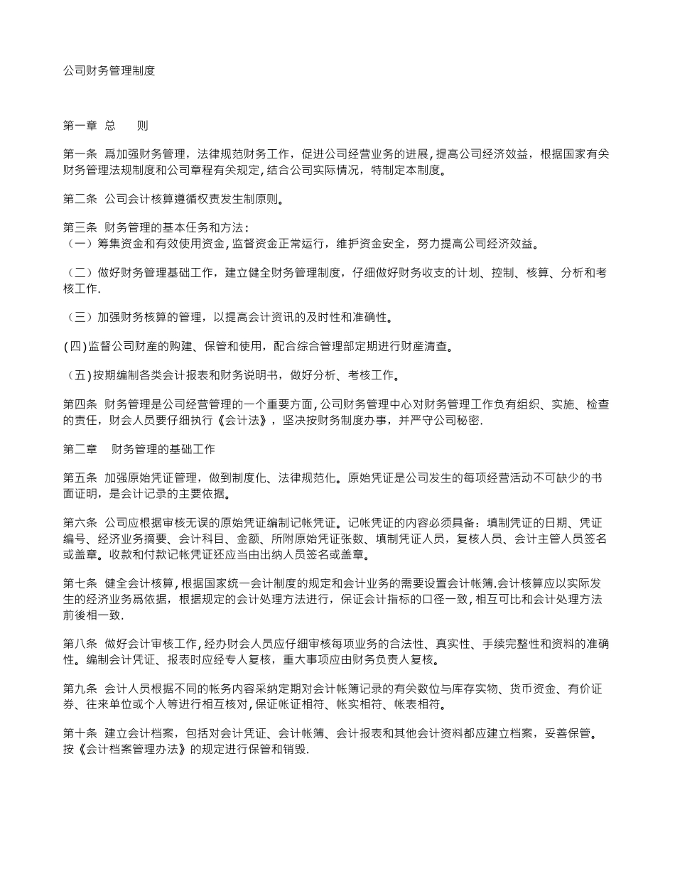 公司财务管理制度范本-_第1页
