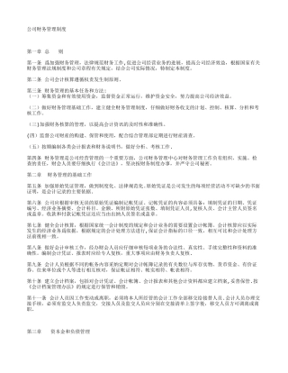 公司财务管理制度范本30571