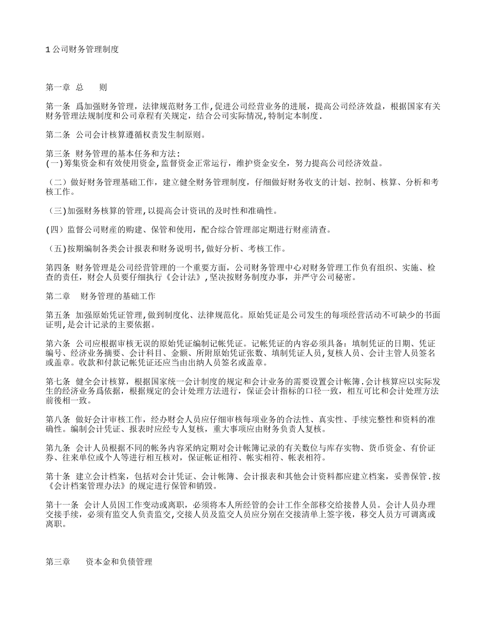 公司财务管理制度范本3_第1页