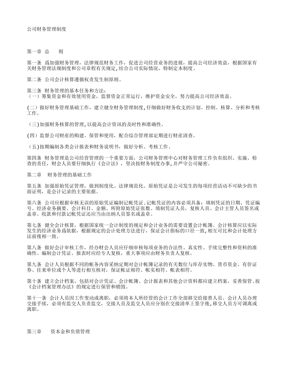 公司财务管理制度范本58834_第1页