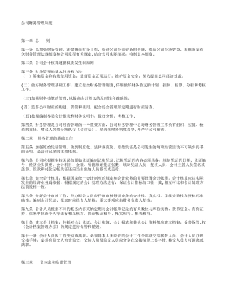 公司财务管理制度范本58834
