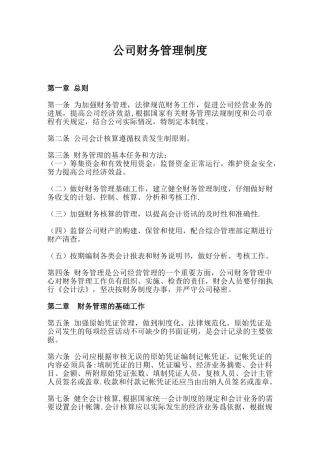 公司财务管理制度范本78181