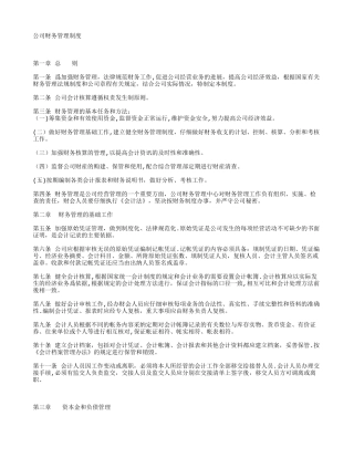 公司财务管理制度范本38769