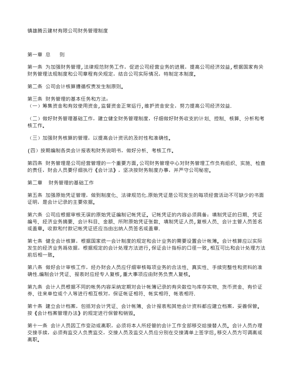 公司财务管理制度范本91463_第1页