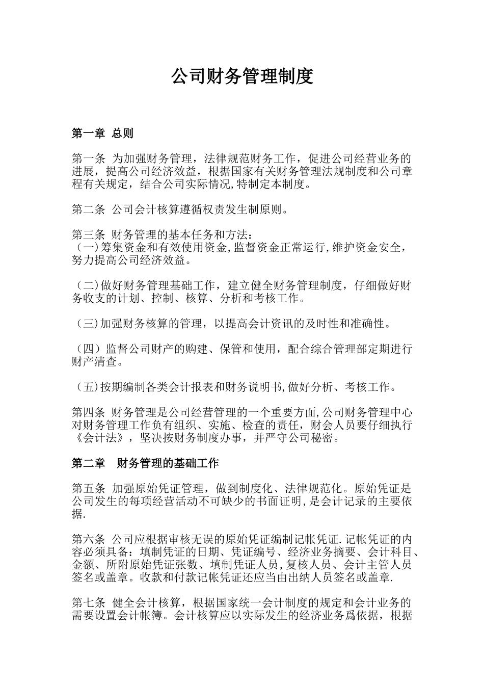 公司财务管理制度范本86248_第1页