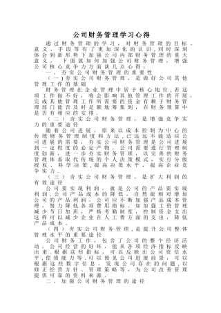 公司财务管理学习心得