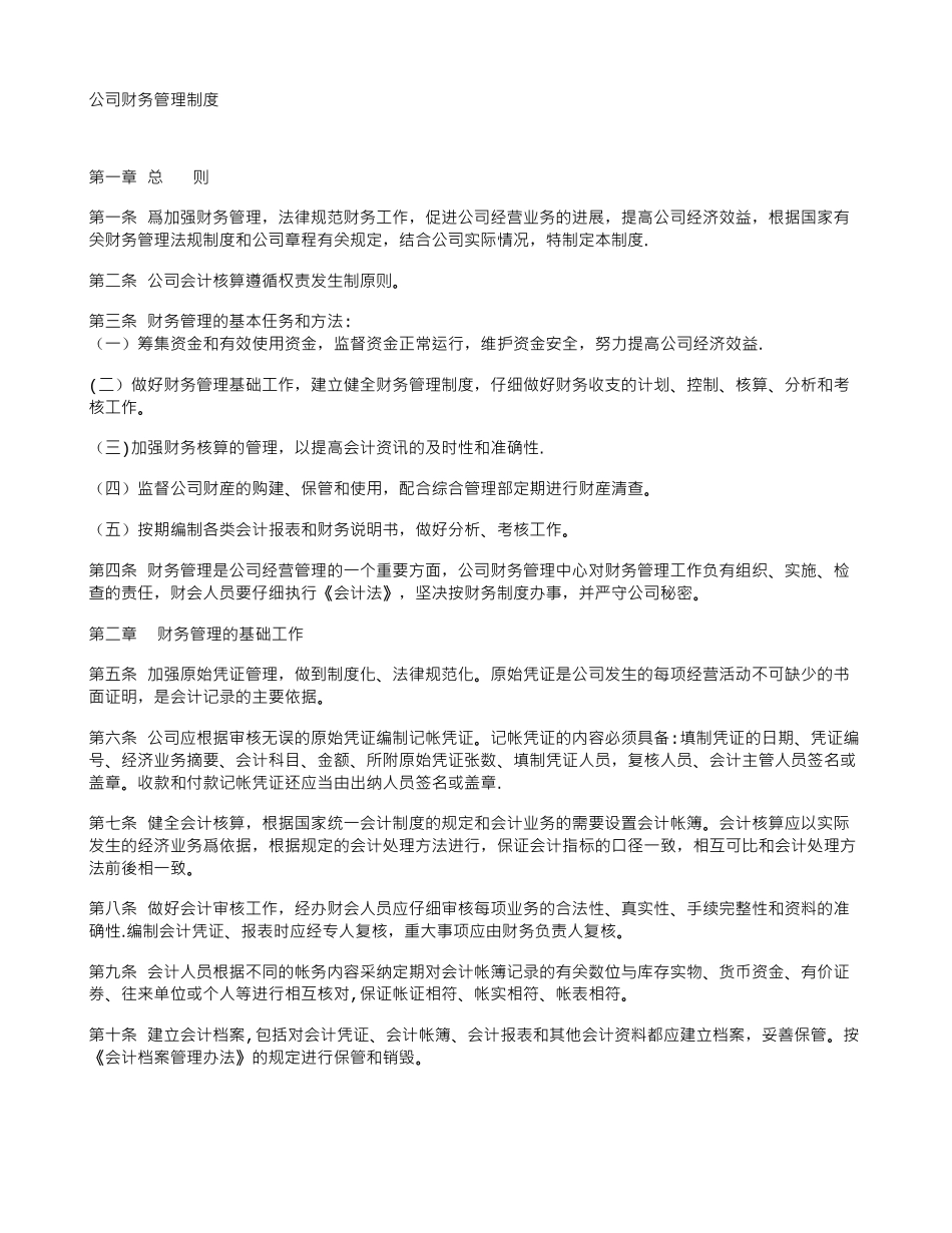 公司财务管理制度范本91378_第1页