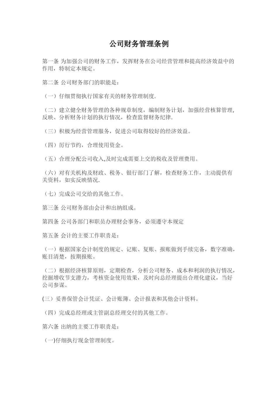 公司财务管理条例_第1页