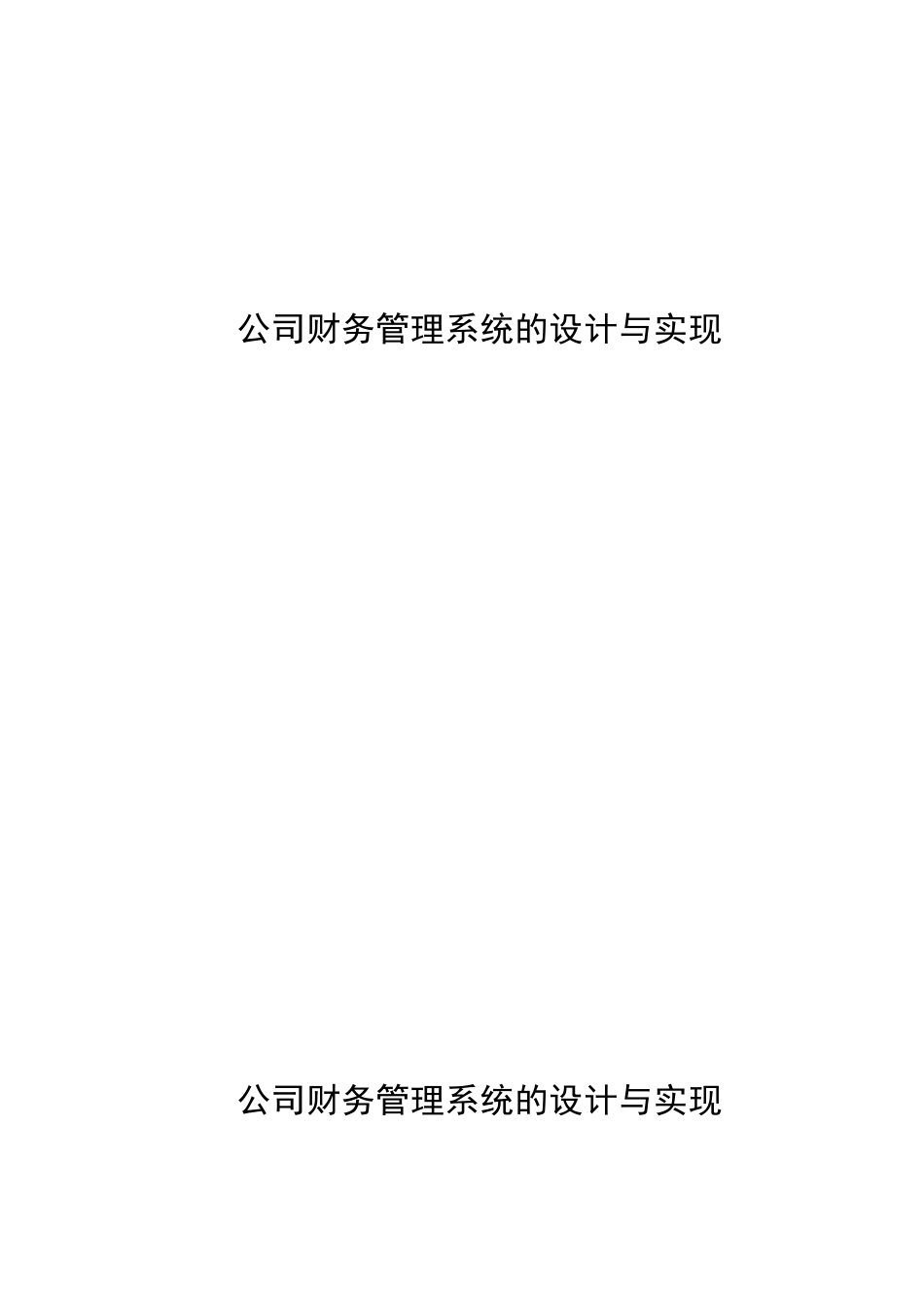 公司财务管理系统的设计与实现_第1页