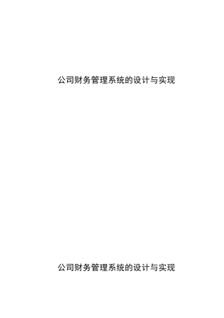公司财务管理系统的设计与实现