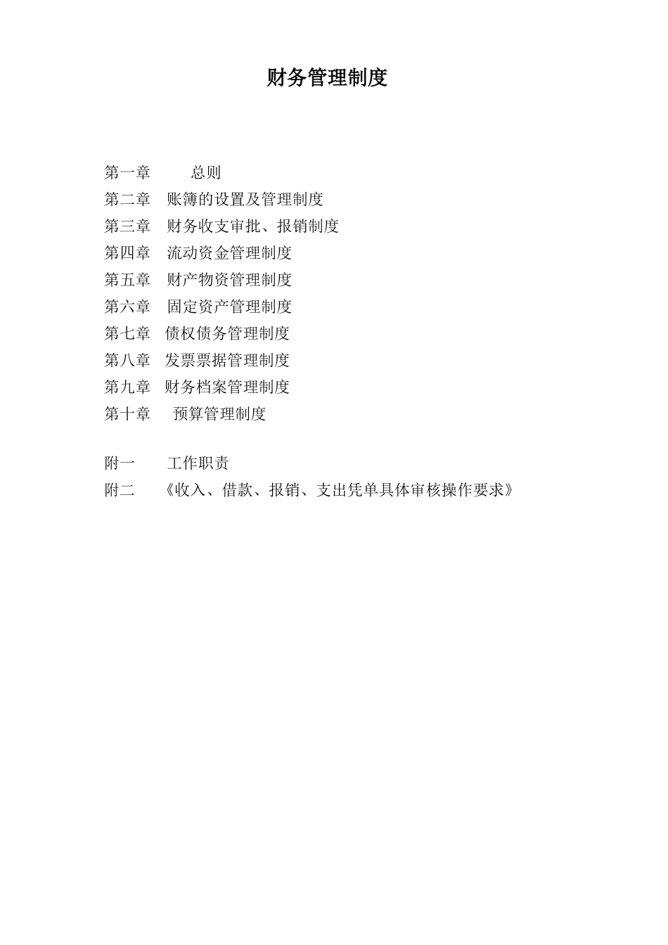 公司财务管理手册_第1页